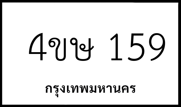 4ขษ 159
